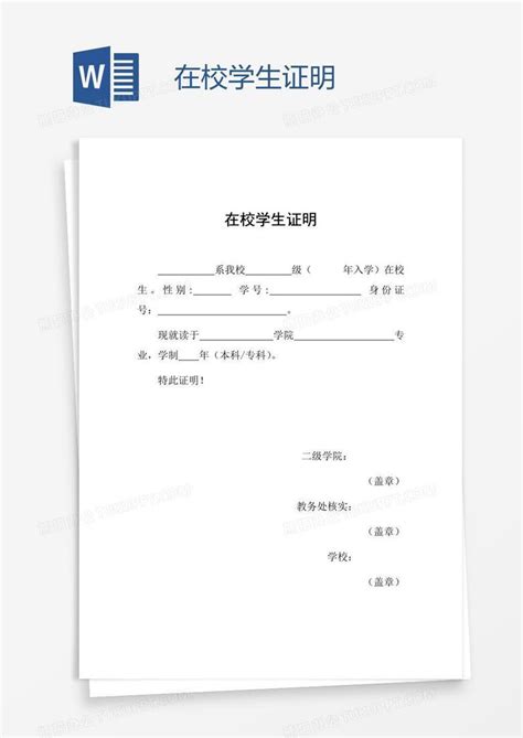 在校学生证明word模板下载编号jpymrkpe熊猫办公