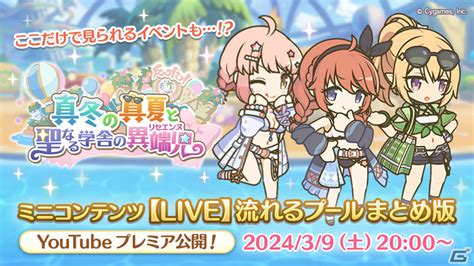 「プリコネr」なかよし部のsns風クリアカードが当たる！イベント「真冬の真夏と聖なる学舎の異端児」の感想投稿キャンペーンが実施 Gamer