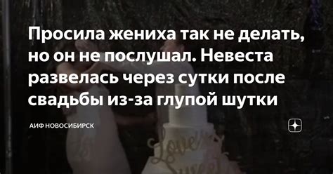 Просила жениха так не делать, но он не послушал. Невеста развелась ...