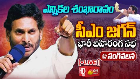 Ap Cm Ys Jagan Public Meeting At Sanghivalasa Siddham Bheemili