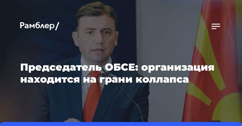 Председатель ОБСЕ заявил что организация находится на грани коллапса Рамблерновости