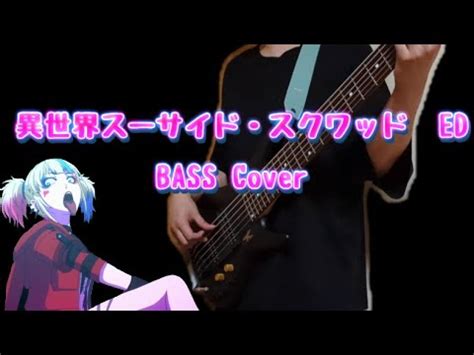 Go Getters Mori Calliope Bass cover異世界スーサイドスクワッド YouTube