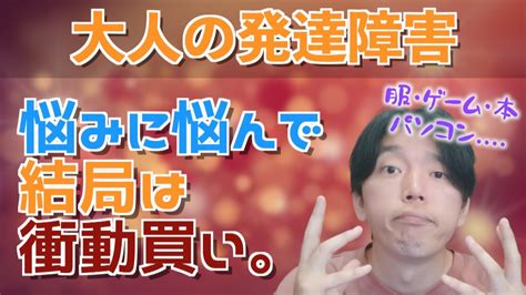 今年は衝動買いが多い僕。。【大人の発達障害】 Youtube