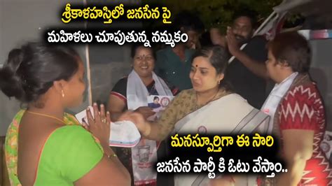 మనస్పూర్తిగా ఈ సారి జనసేన పార్టీ కి ఓటు వేస్తాం Vinutha Kota