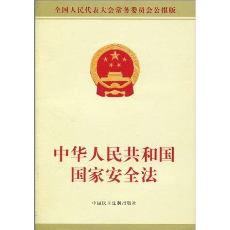 新版中华人民共和国国家安全法图册360百科