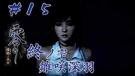 【実況】零 濡鴉ノ巫女 15 【終ノ雫 雛咲深羽 編】 Youtube