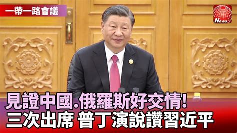 一帶一路峰會登場 習進平 中國好世界會更好｜普丁亮相演說讚習近平 推銷「北方海路」 寰宇新聞 Globalnewstw Youtube