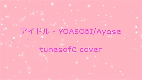 アイドル [YOASOBI] (Cover by: C) - YouTube