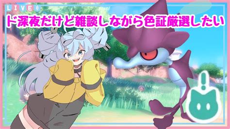 118【ポケモンsv寝落ち歓迎】久しぶりに雑談しながら色証厳選をしたい！【新人vtuber】 Youtube