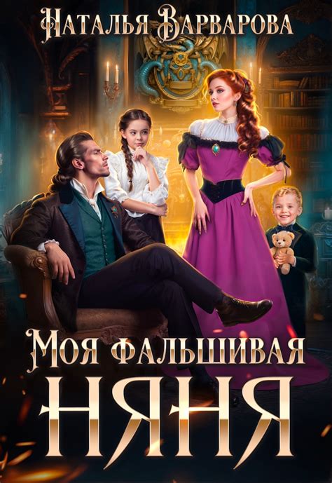 💘 Моя фальшивая няня💘 | Наталья Варварова читать книгу онлайн – ЛитГород