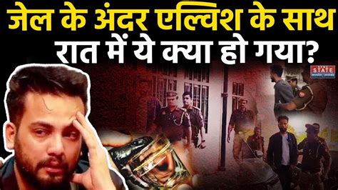 Elvish Yadav In Jail जेल के अंदर एल्विश यादव के साथ ये क्या हो गया