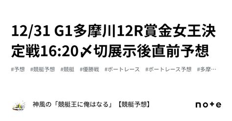 1231 G1多摩川12r🚤賞金女王決定戦🏆1620〆切🔥展示後直前予想🔥｜神風の「競艇王に俺はなる🔥🔥」【競艇予想】