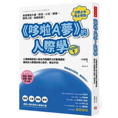 哆啦a夢的人際學 再難搞的討厭鬼 都能對付 心理師揭密超人氣名作暗藏的38種溝通術 讓你的人際關係得心應手、無往不利 Eslite誠品 Shopee Malaysia