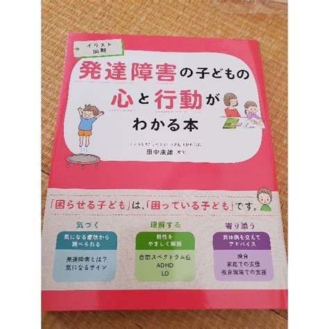 フレンドリーさん予約品イラスト図解 発達障害の子どもの心と行動がわかる本 西東社の通販 By Noriyanexs Shop｜ラクマ