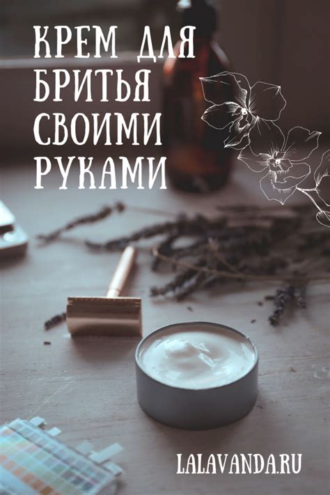 Крем для бритья своими руками – La Lavanda - Красота и уют хэндмейд