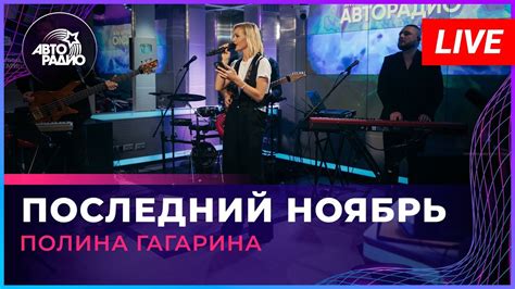 Полина Гагарина - Последний Ноябрь (LIVE @ Авторадио) - YouTube