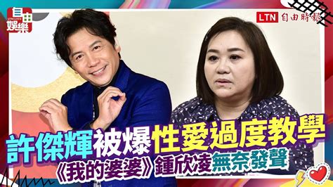 許傑輝被爆性愛過度教學 《我的婆婆》鍾欣凌無奈發聲 Youtube