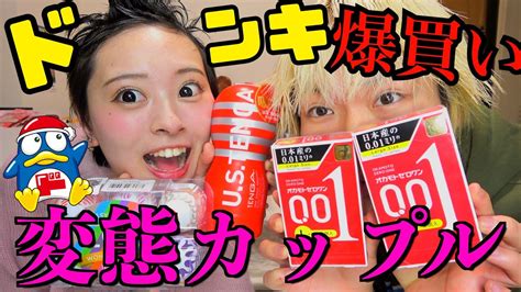 【爆買い】限界カップルのドン・キホーテ爆買いが下ネタだらけ Youtube