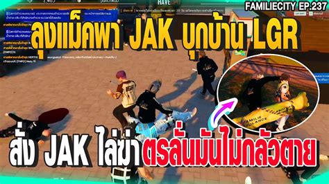 ลงแมคพา JAK บกบาน LGR สง JAK ไลฆา ตรลนมนไมกลวตาย GTAV