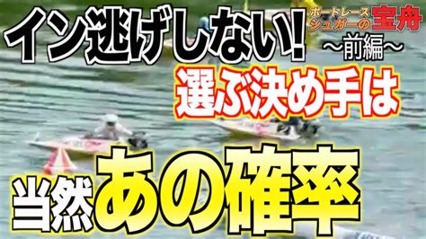 【競艇･ボートレース】イン逃げないんじゃないか舟券〜逃げない番組はここで選ぶ！前編｜シュガーの宝舟 Youtube