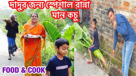 বড়ো মান কচু তুলে পাঙ্গাস টেংরা মাছ দিয়ে ঝোল চিংড়ি দিয়ে পালং শাক