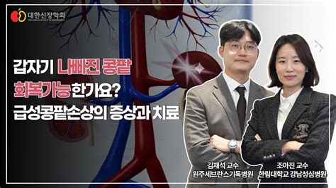 갑자기 나빠진 콩팥 회복가능한가요 급성콩팥손상의 증상과 치료ㅣ대한신장학회 Youtube