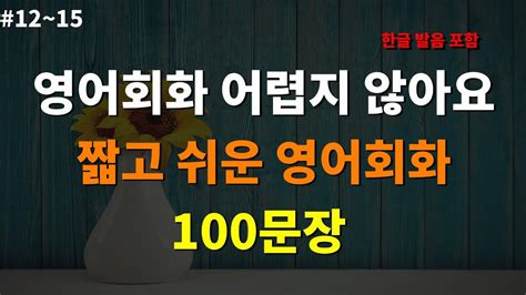 영어배우기 영어회화100문장 짧고 쉬운영어회화 듣고 따라 읽으세요 생활영어 기초영어 일상영어 영어 듣기 12