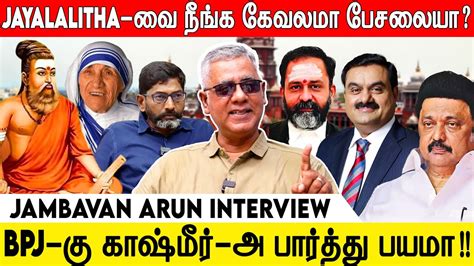 திருவள்ளுவருக்கு காவி உடை போடக்கூடாதுன்னு சட்டமா Arun Interview