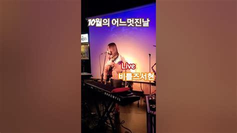 10월의 어느멋진날 남윤서cover Kpop 통기타라이브 Cover Livemusic 통기타 Live 비틀즈서현