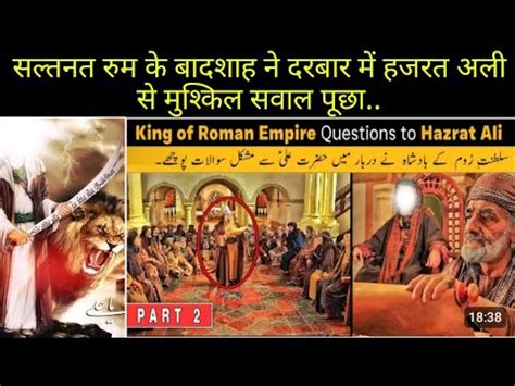 Part 2 King Of Roman Empire Asked Difficult Questions To Hazrat Ali L