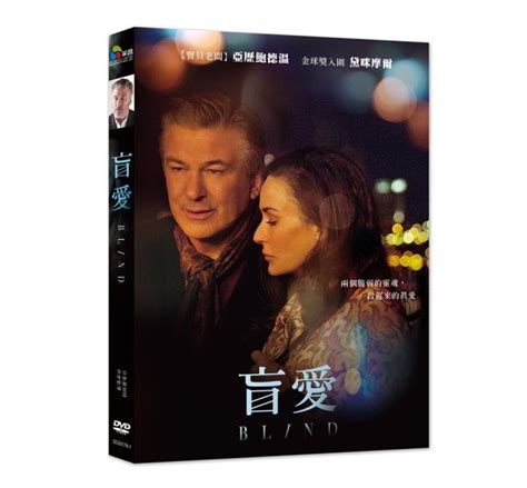 影音雜貨店 台聖出品 盲愛 Dvd 由亞歷鮑德溫、黛咪摩爾主演 全新正版 Yahoo奇摩拍賣