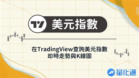 美元指數是什麼、它與美元台幣匯率一樣嗎？在tradingview上查詢美元指數即時走勢與k線圖 量化通 Quantpass