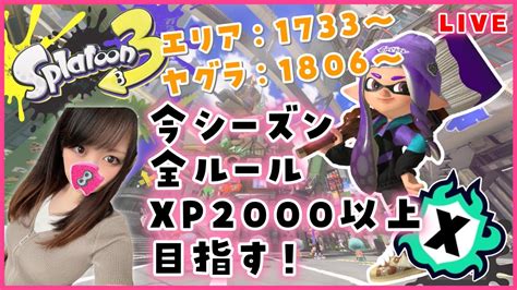 【スプラトゥーン3】【女性実況】今シーズンホクサイ使い込む！！エリアとヤグラに挑むxマッチ！ Youtube