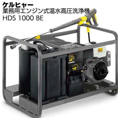 【楽天市場】ケルヒャー 温水エンジンタイプ高圧洗浄機 Hds 1000 Be＜車両・器材・機械洗浄＞【送料無料】：ものいち 楽天市場店