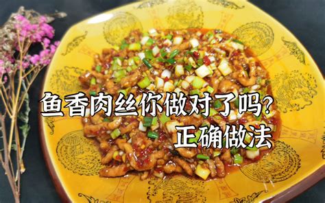 厨师长教你“鱼香肉丝”的正确做法，咸甜酸辣兼备，姜葱蒜味突出 哔哩哔哩