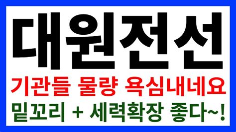 주식 대원전선 기관들 물량 욕심내네요 밑꼬리 세력확장 좋다 YouTube