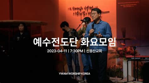 2023 04 11ㅣ예수전도단 화요모임 Youtube