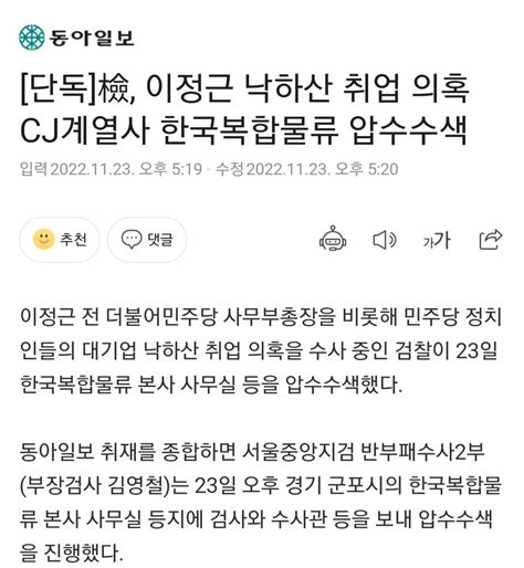 단독 檢 이정근 낙하산 취업 의혹 Cj계열사 한국복합물류 압수수색 정치시사 에펨코리아