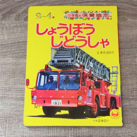 Yahooオークション 【絵本】 しょうぼうじどうしゃ 2～4歳 小学館の