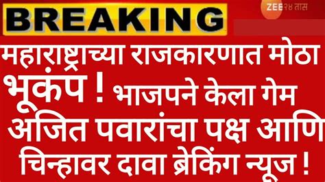 भाजपाने केला मोठा मास्टरप्लॅन फडणवीस होणार मुख्यमंत्री राजकीय भूकंप Shivsenaubtofficialशिवसेना