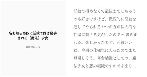 R 18 オリジナル 創作男女 名も知らぬ奴に淫紋で好き勝手される（魔法）少女 道端の石ころの小説 Pixiv