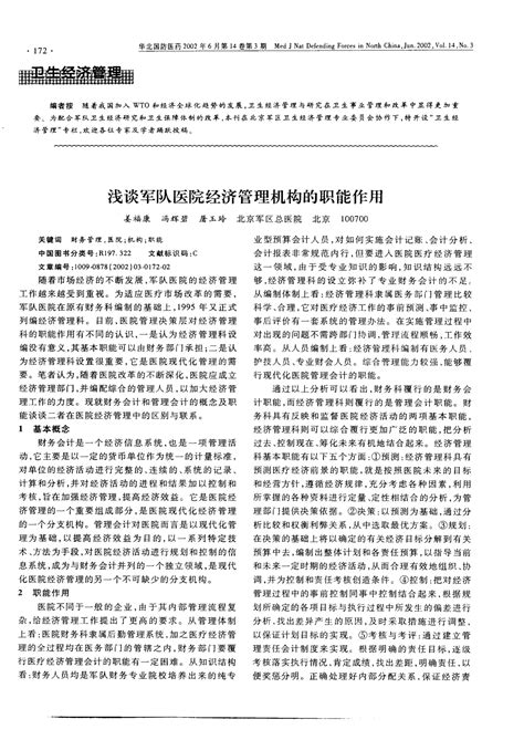 浅谈军队医院经济管理机构的职能作用word文档在线阅读与下载无忧文档