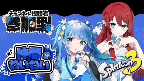 スプラ3 参加型 】視聴者参加型 「仲間とわいわい」で遊ぶ 【 スプラフェス スプラトゥーン3 Vtuber