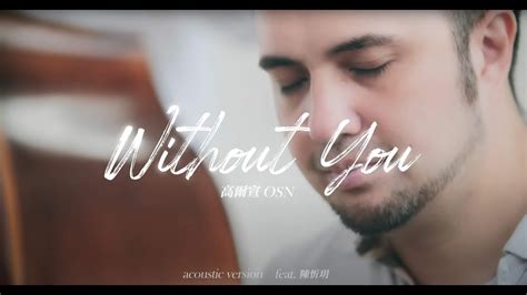 高爾宣 OSN x 陳忻玥 Vicky Chen Without You Acoustic Version沒了妳 伴奏 YouTube