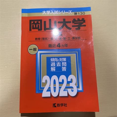 教学社 岡山大学（理系） 2023年の通販 By ひま2525s Shop｜キョウガクシャならラクマ