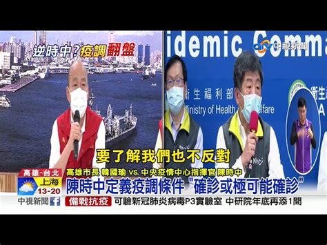 海軍不配合疫調罰不罰 陳時中槓韓國瑜│中視新聞 20200423