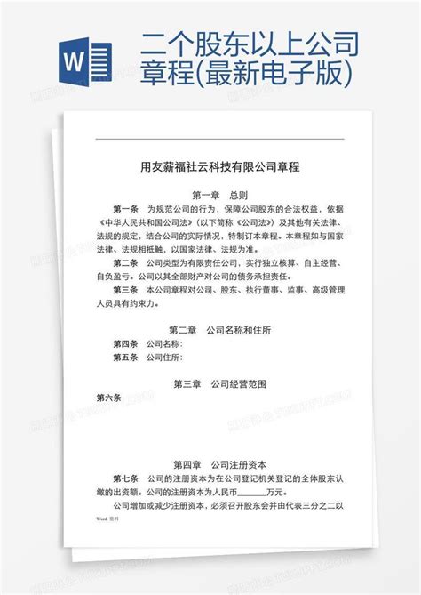 二个股东以上公司章程最新电子版模板下载公司章程图客巴巴