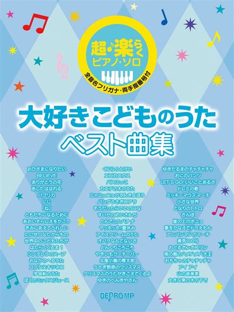 楽天ブックス 超・楽らくピアノ・ソロ 大好きこどものうたベスト曲集 9784866336541 本