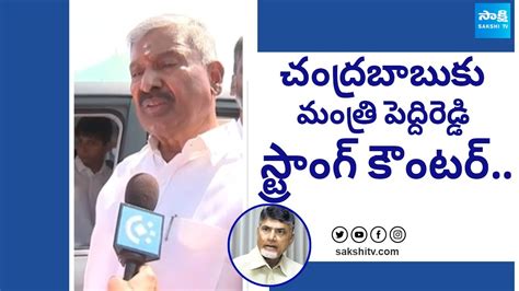 Minister Peddireddy Ramachandra Reddy Strong Counter To Chandrababu