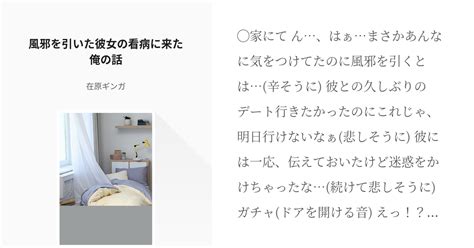 27 風邪を引いた彼女の看病に来た俺の話 シチュエーションボイスフリー台本集 在原銀雅の小説シ Pixiv